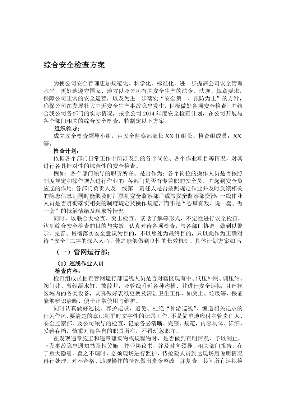 天然气公司综合安全检查方案.doc_第1页