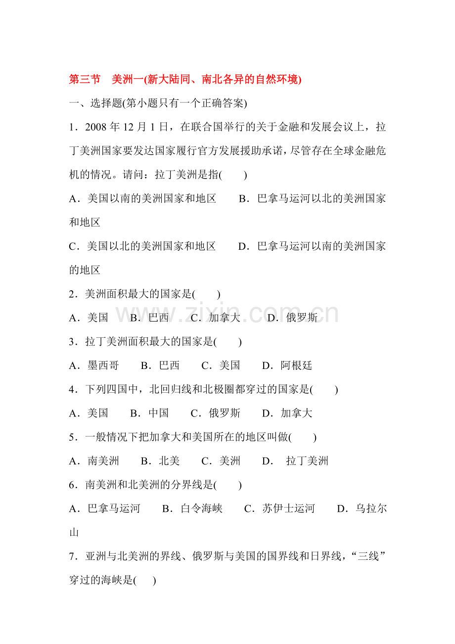 七年级地理美洲同步练习.doc_第1页