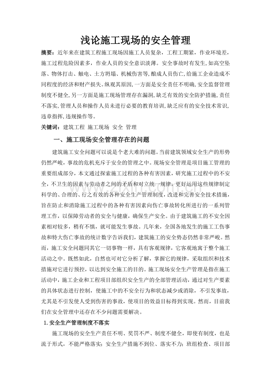 浅论施工现场的安全管理.doc_第2页