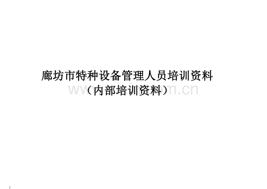 特种设备作业人员管理人员.doc_第2页