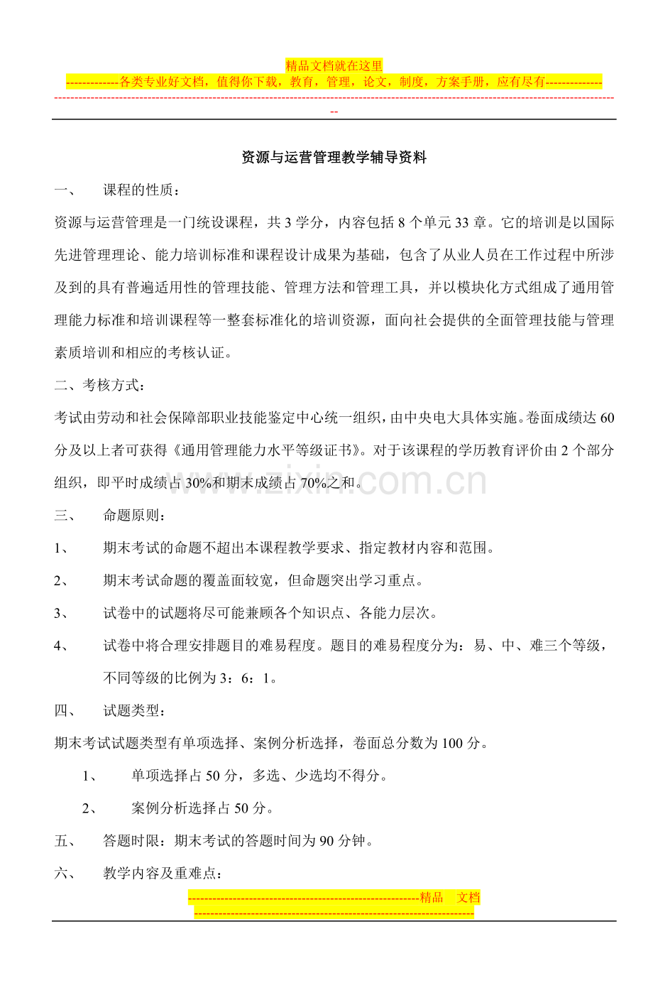 资源与运营管理教学辅导资料.doc_第1页