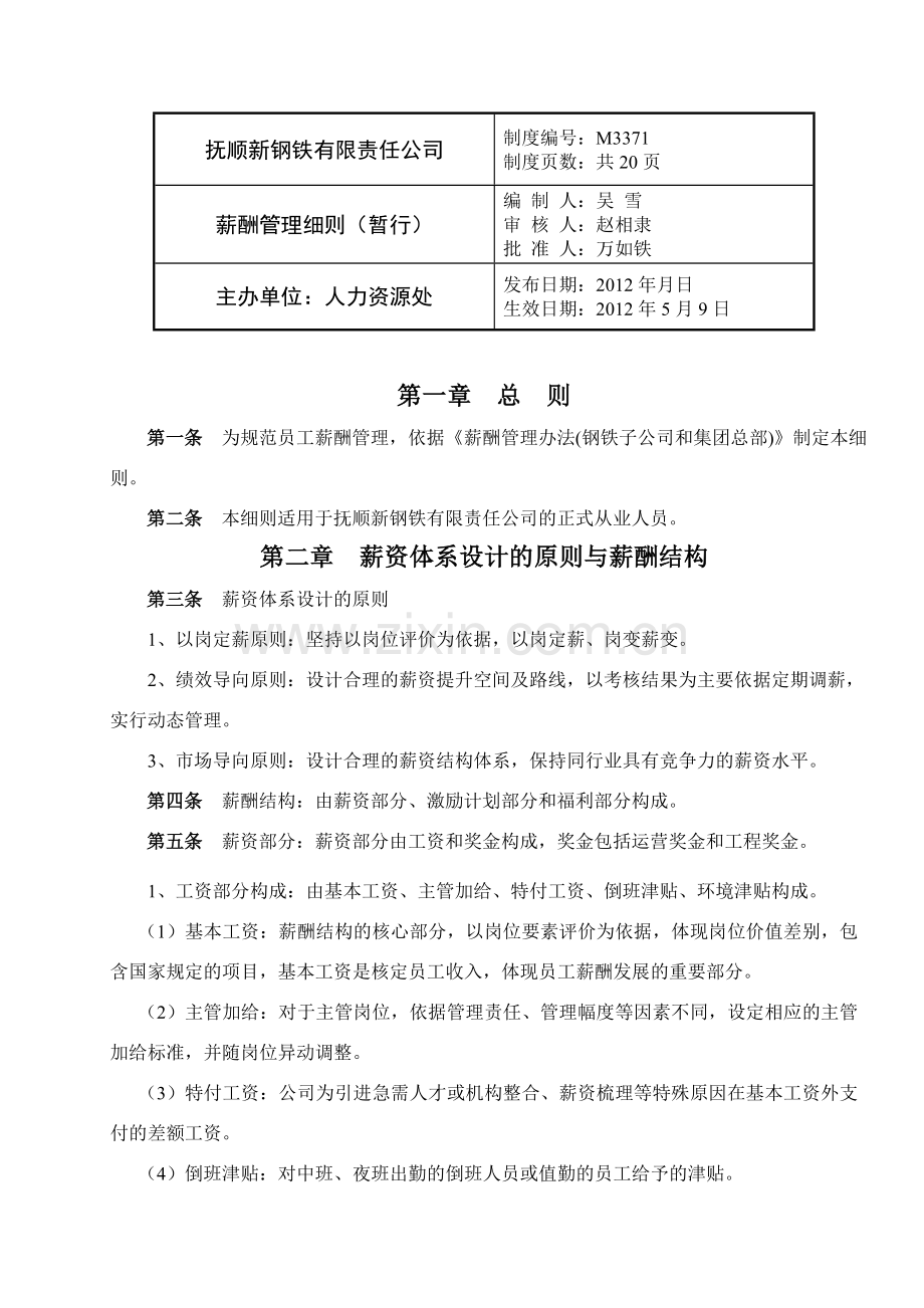 薪酬管理细则(暂行).doc_第1页
