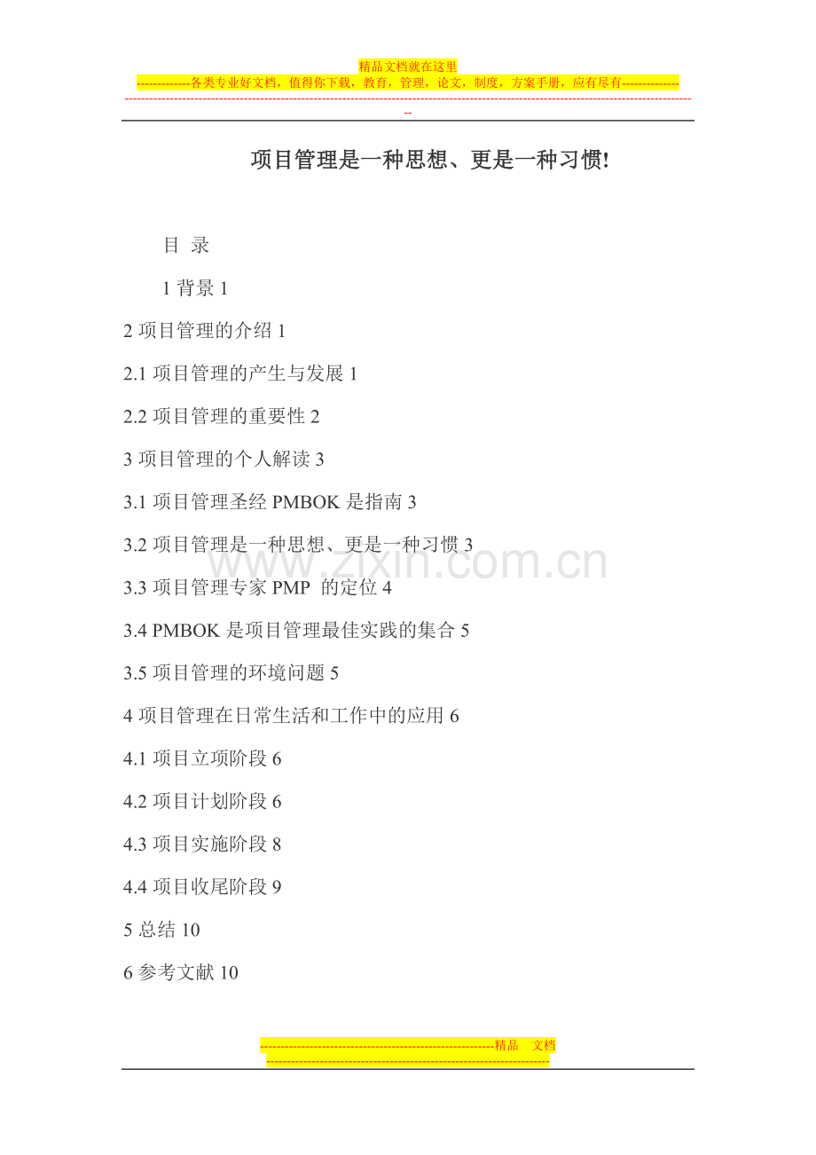 项目管理是一种思想、更是一种习惯!.doc_第1页