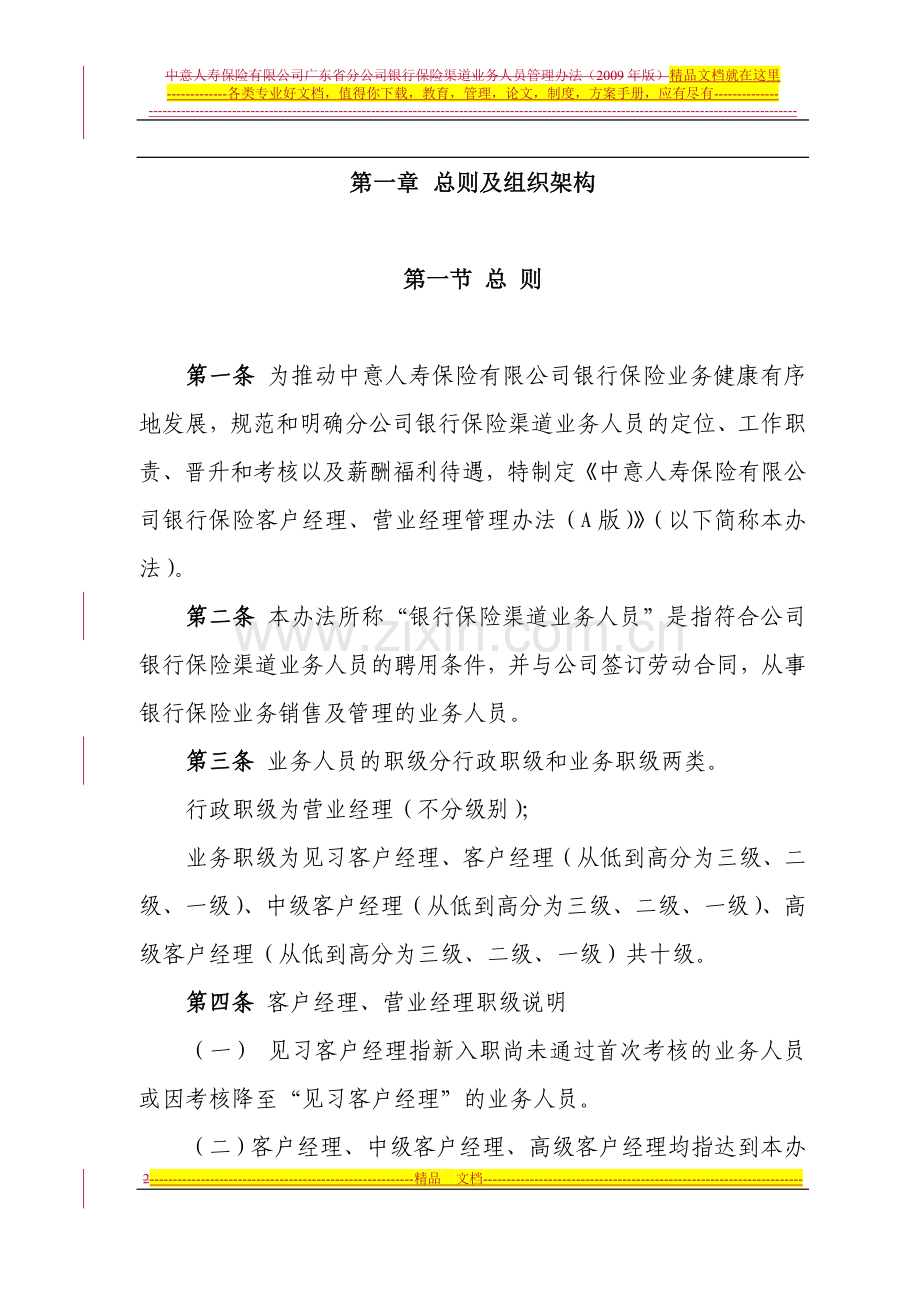 银行保险渠道客户经理、营业经理管理办法(B版)2009.doc_第2页