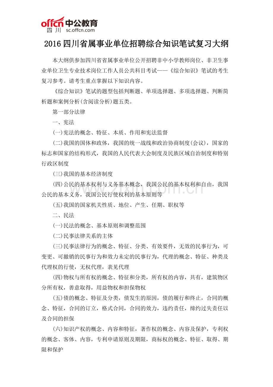 2016四川省属事业单位招聘综合知识笔试复习大纲.doc_第1页