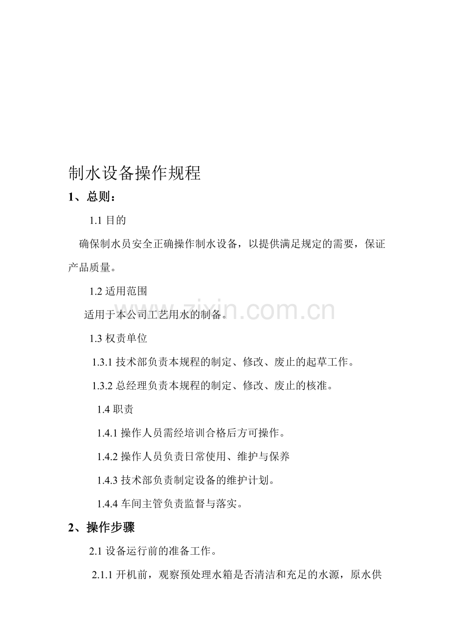 制水设备操作规程1.doc_第1页