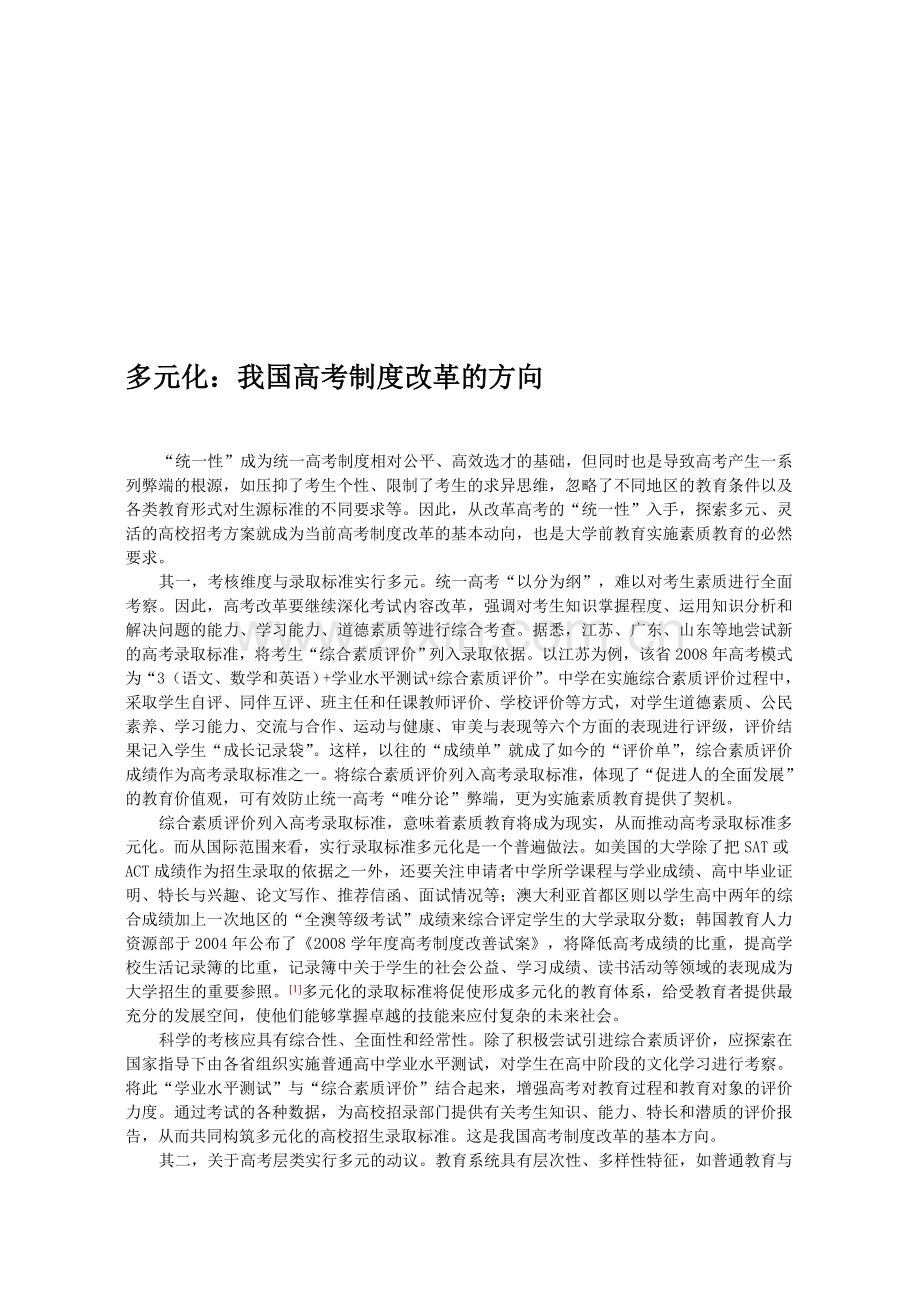 多元：我国高校招考制度改革的动向.doc_第1页