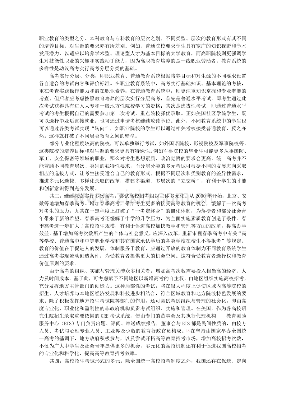 多元：我国高校招考制度改革的动向.doc_第2页