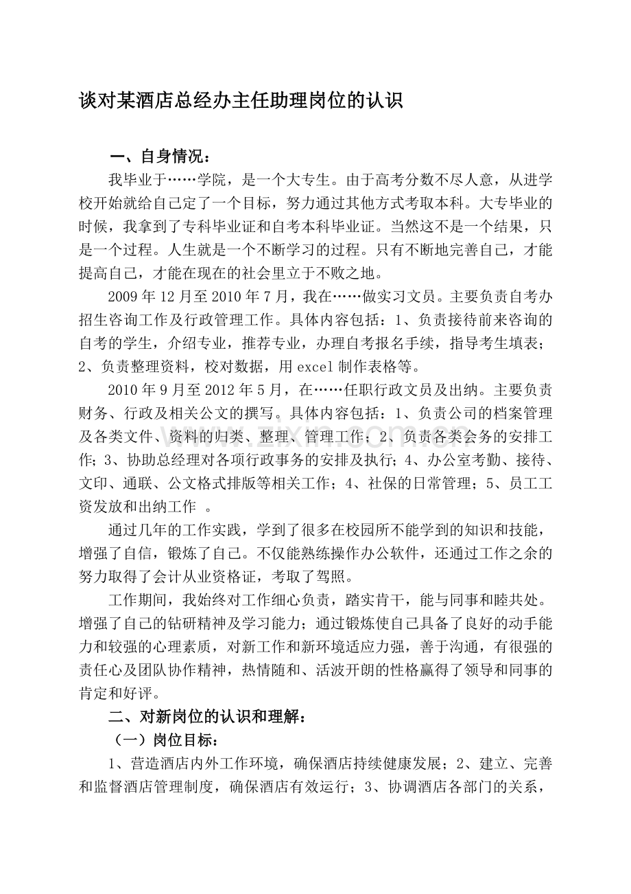 谈对某酒店总经办主任助理岗位的认识.doc_第1页