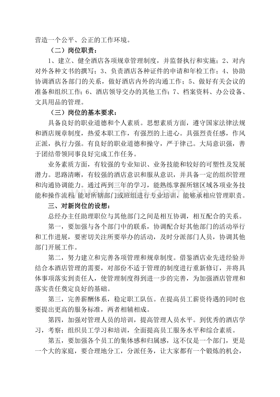 谈对某酒店总经办主任助理岗位的认识.doc_第2页