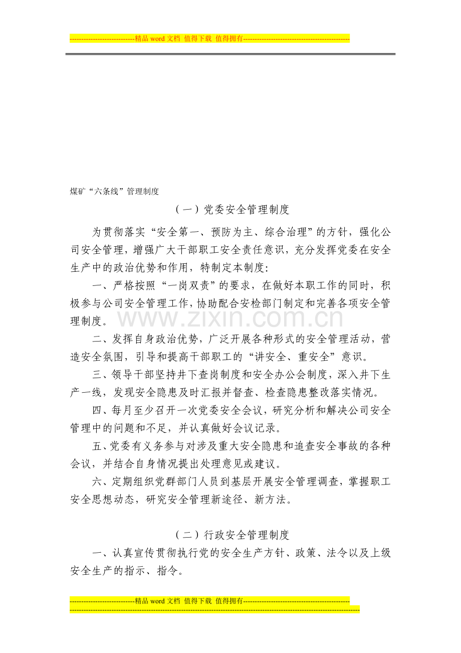 S读煤矿六条线管理制度.doc_第1页