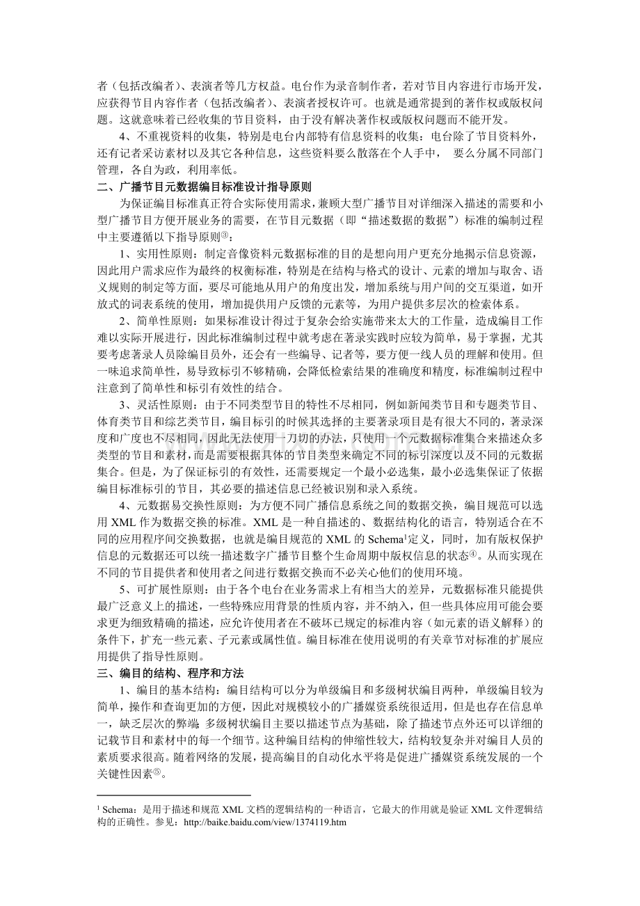 浅谈广播电台节目分类编目理论及实务.doc_第2页
