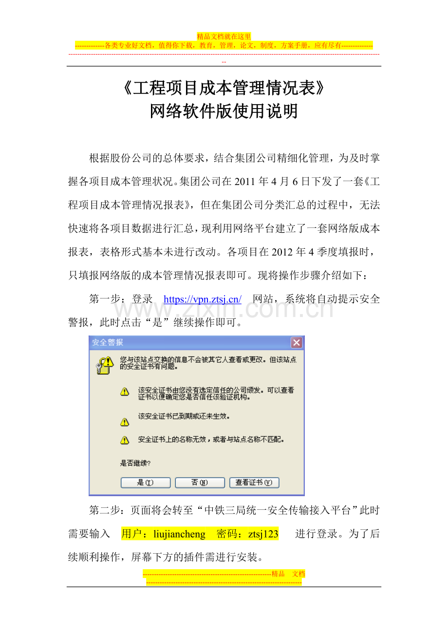 项目合同成本管理网络软件使用说明.doc_第1页