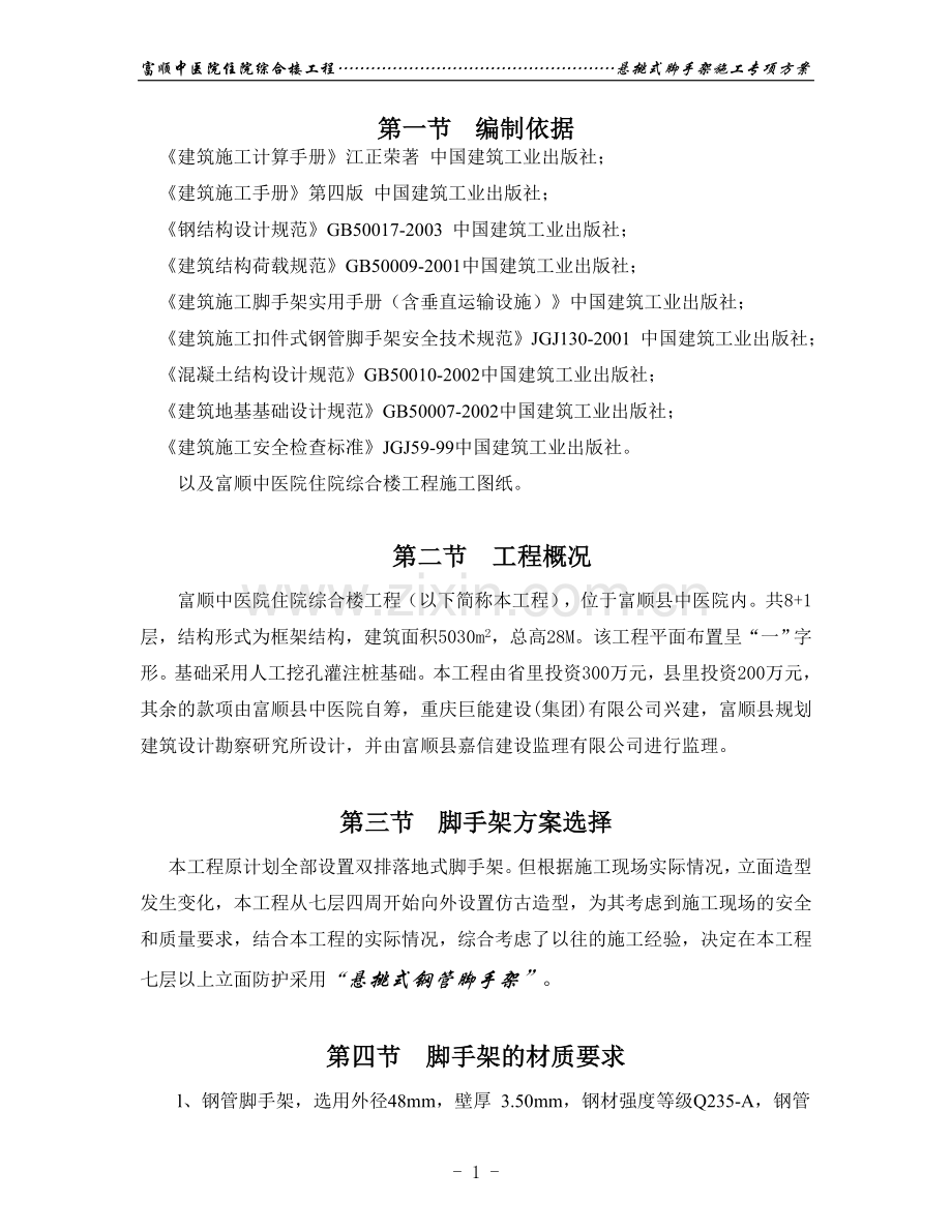 钢管悬挑式脚手架.doc_第1页