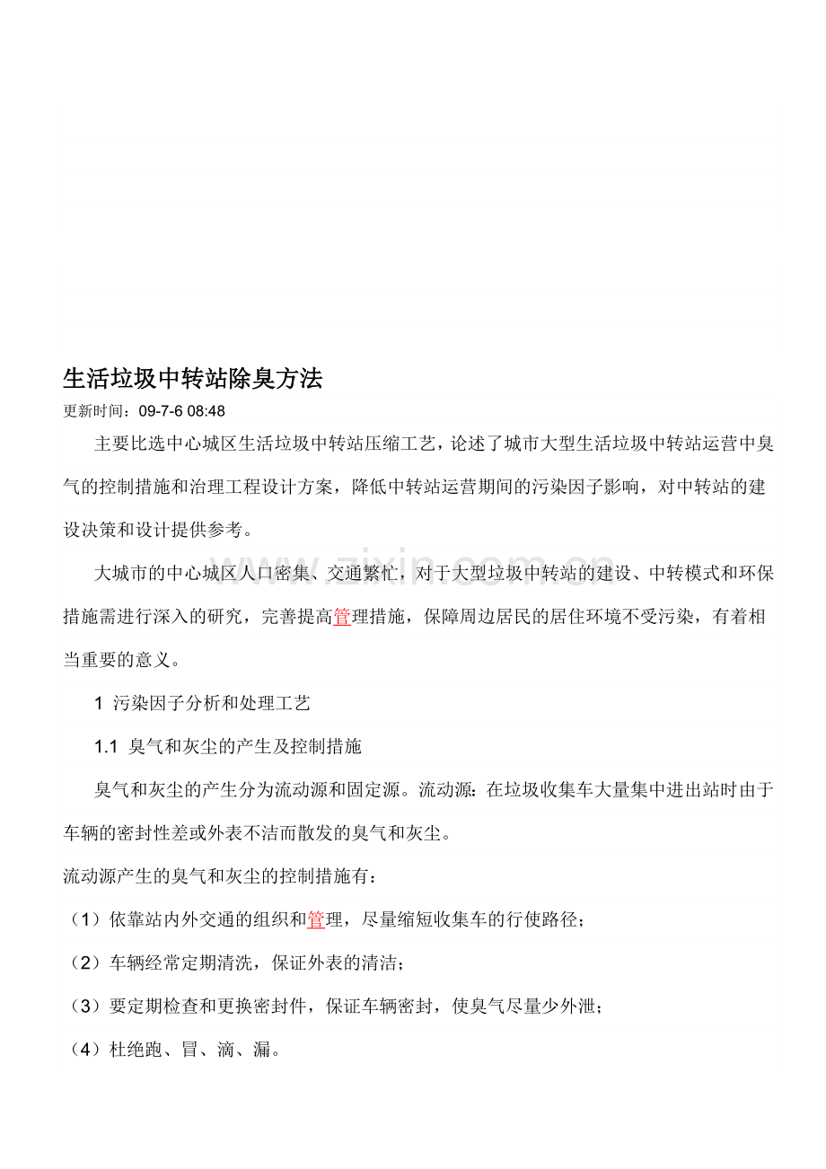 生活垃圾中转站除臭方法.doc_第1页