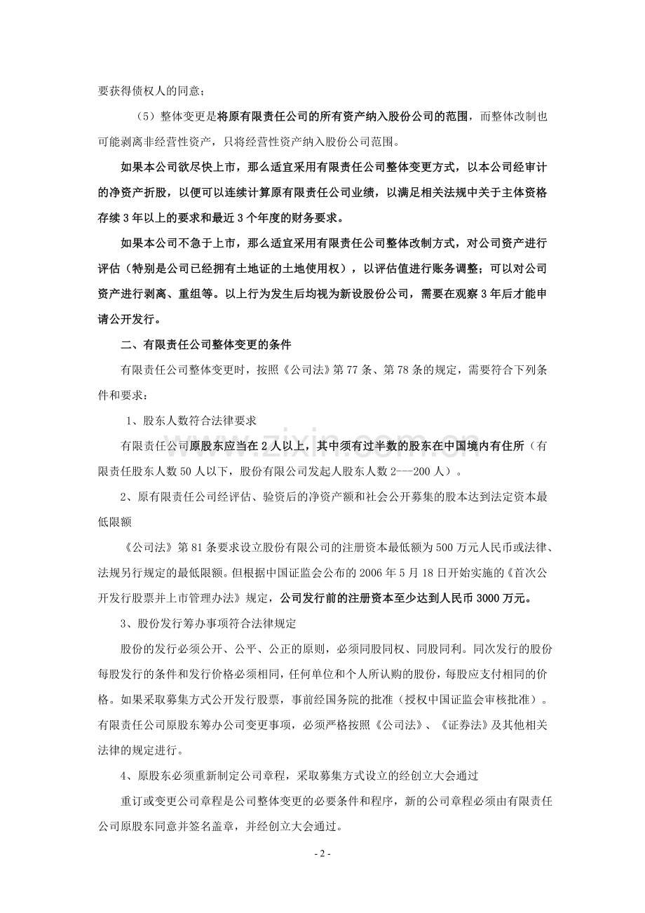 有限责任公司改制并上市一般程序和规定.doc_第2页