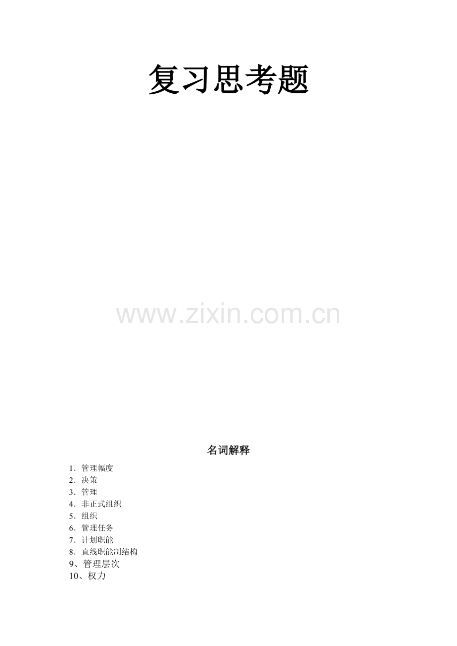 管理学复习思考题.doc_第2页