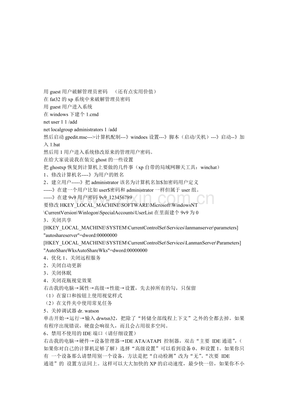 用guest用户破解管理员密码.doc_第1页