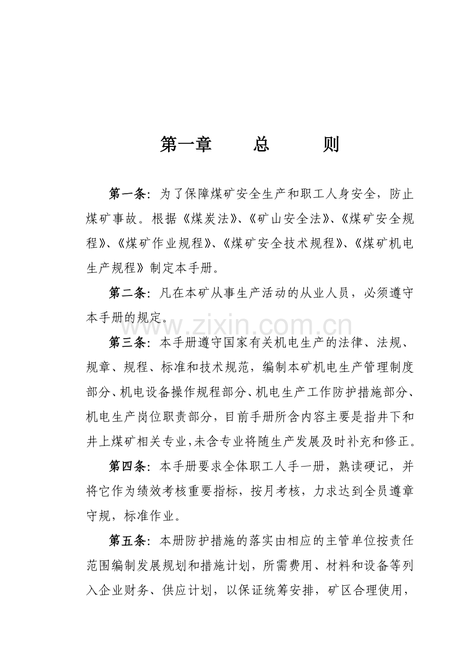 煤矿安全生产(机电)管理手册.doc_第1页