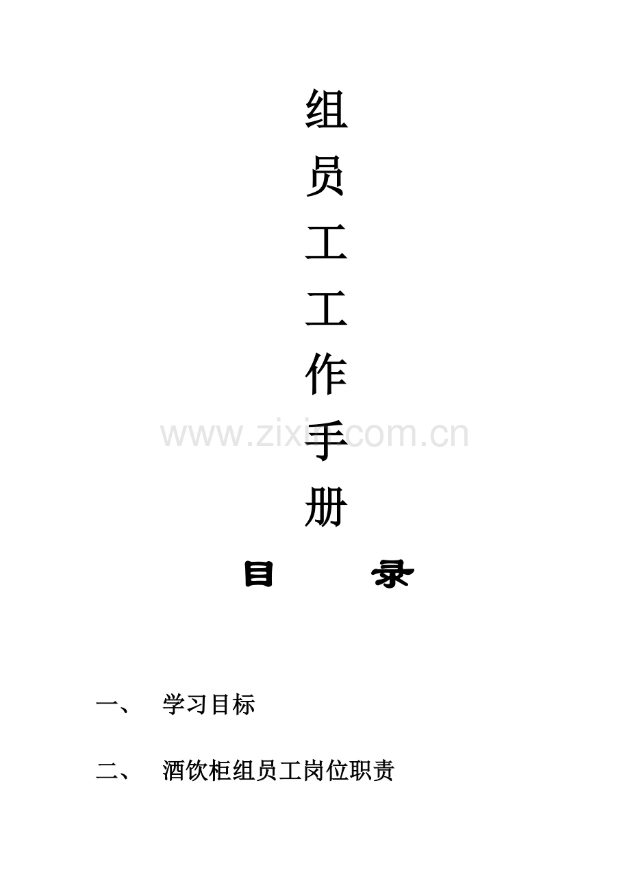 酒饮柜组营运手册.doc_第2页