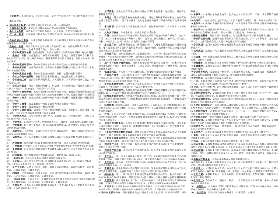 电大：2016年电大-会计制度设计名词解释及简答题小抄.doc_第1页