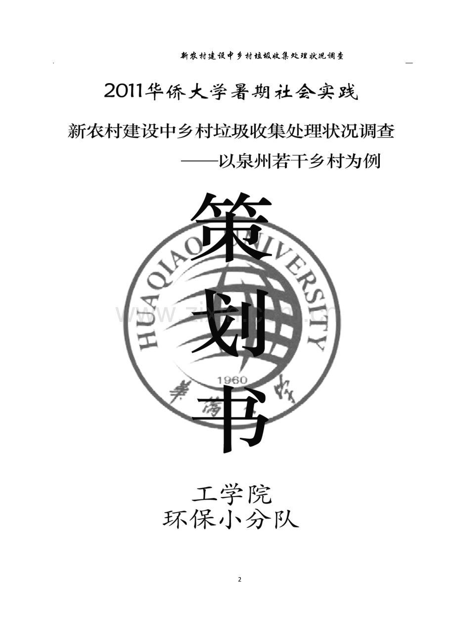 暑期社会实践策划书---新农村建设中垃圾收集处理调查策划书.doc_第2页