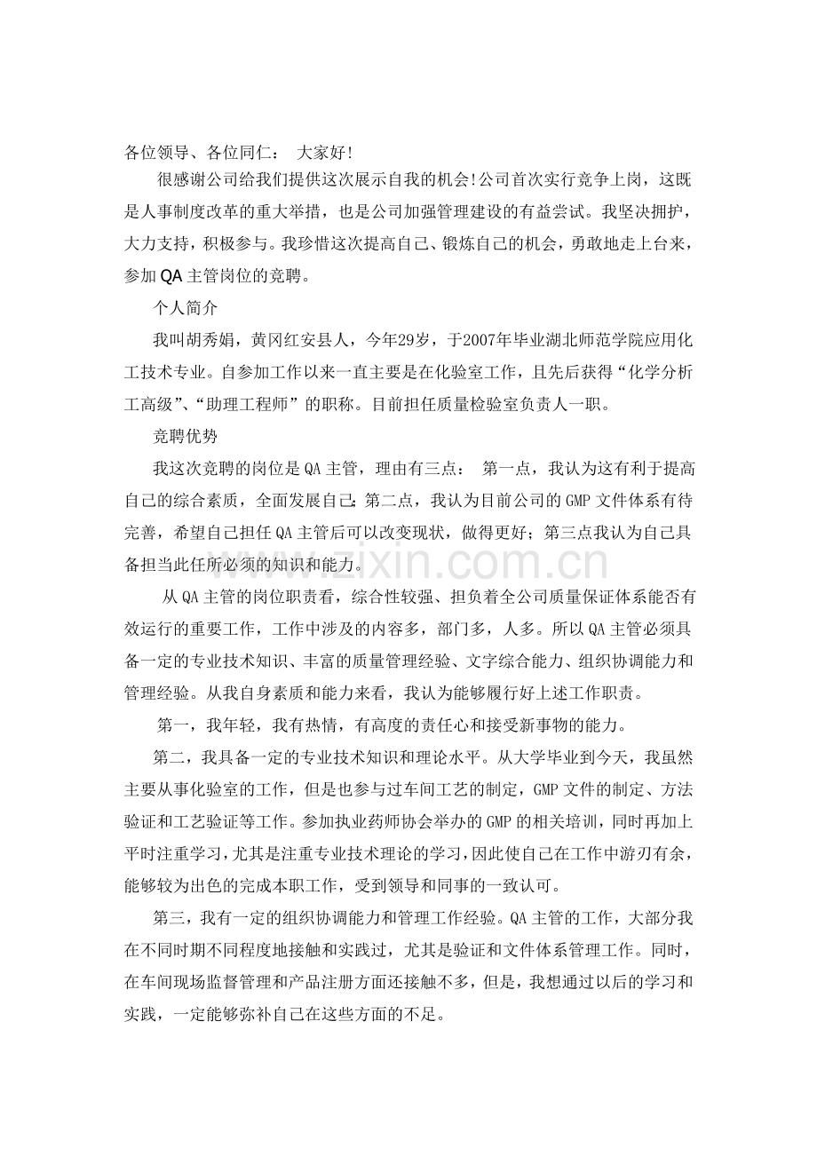 QA主管竞聘演讲稿.doc_第1页