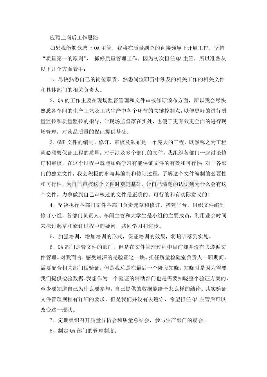 QA主管竞聘演讲稿.doc_第2页