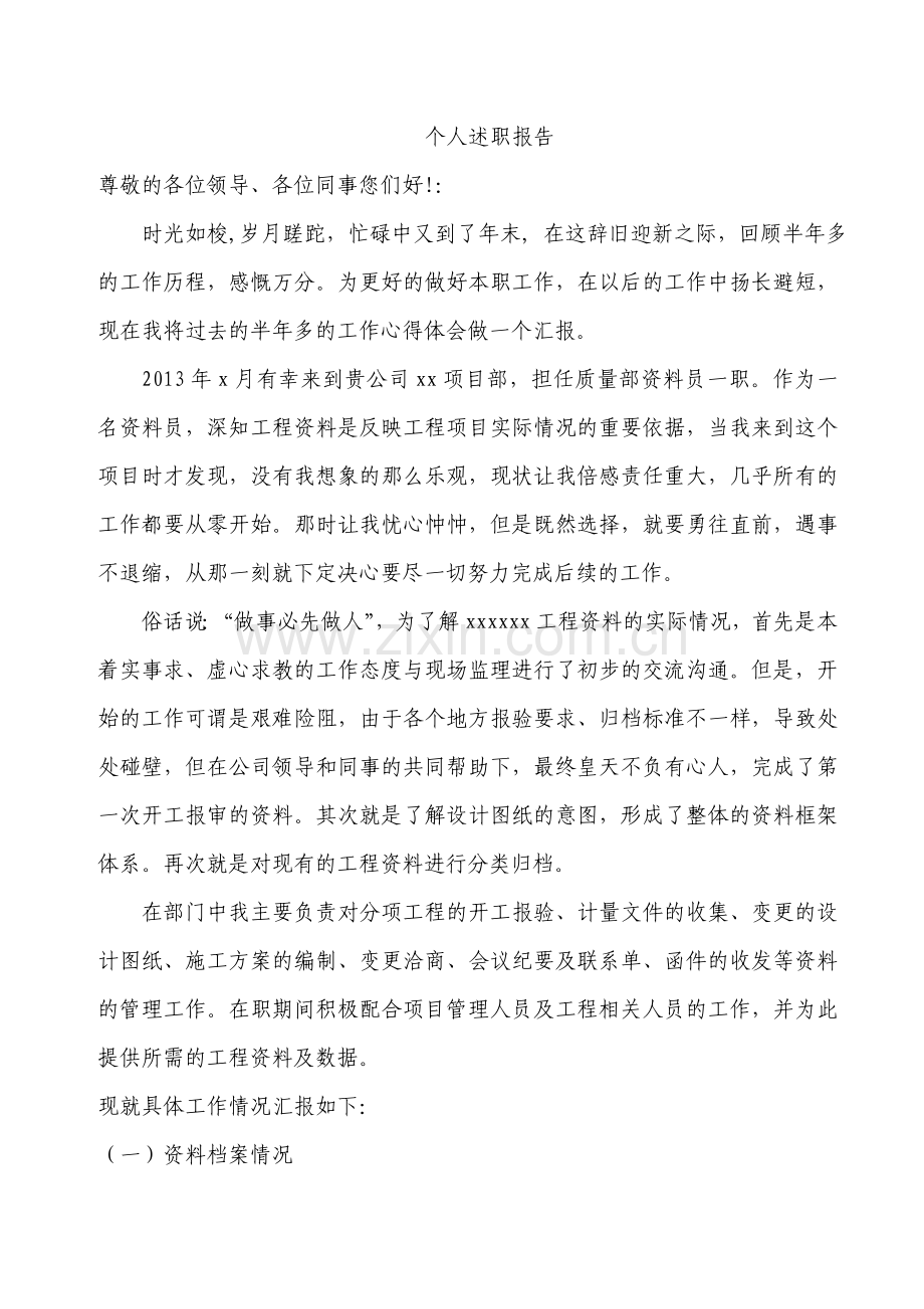 2013年资料员述职报告.doc_第1页