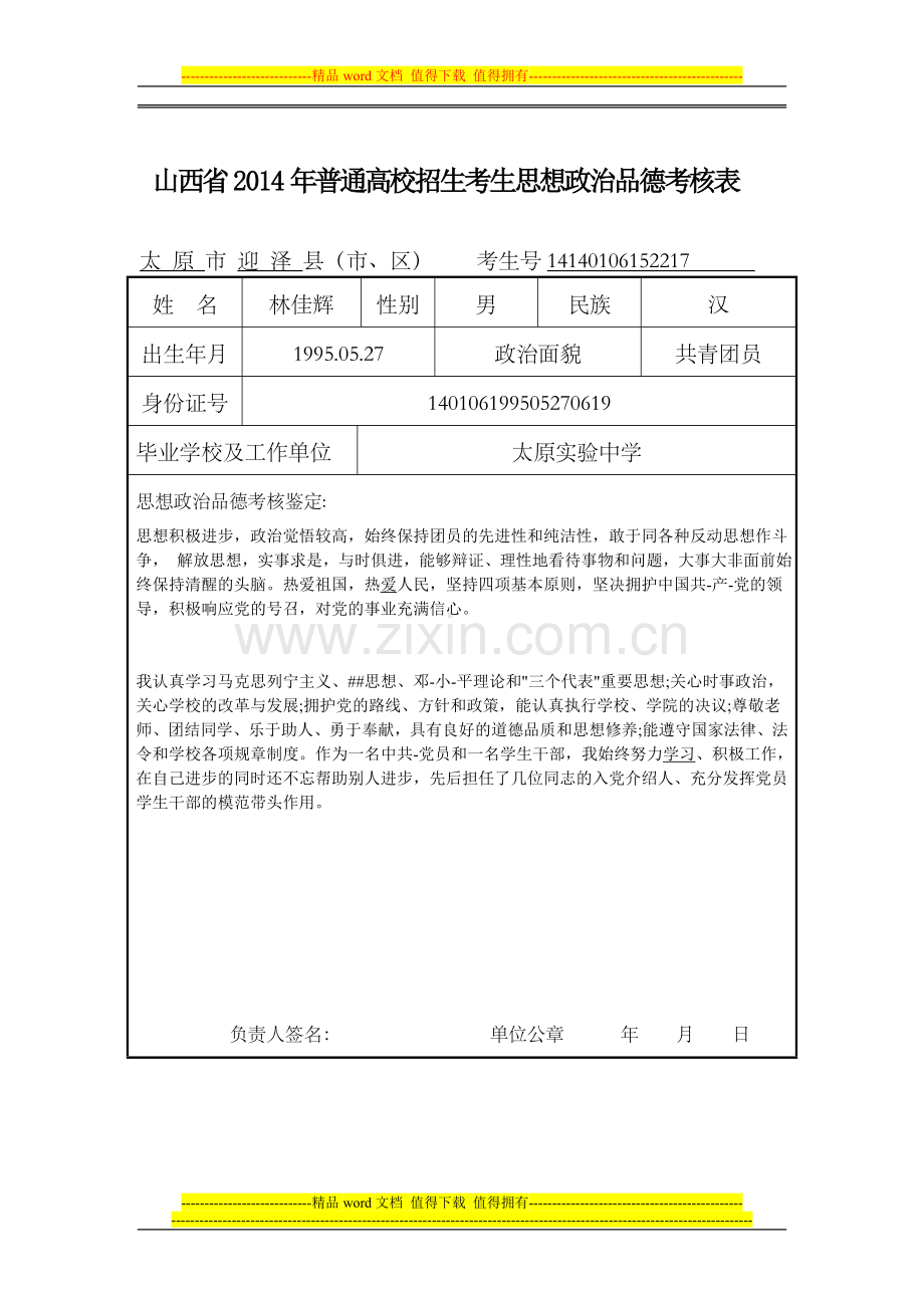 山西省2014年普通高校招生思想政治品德考核表..doc_第1页