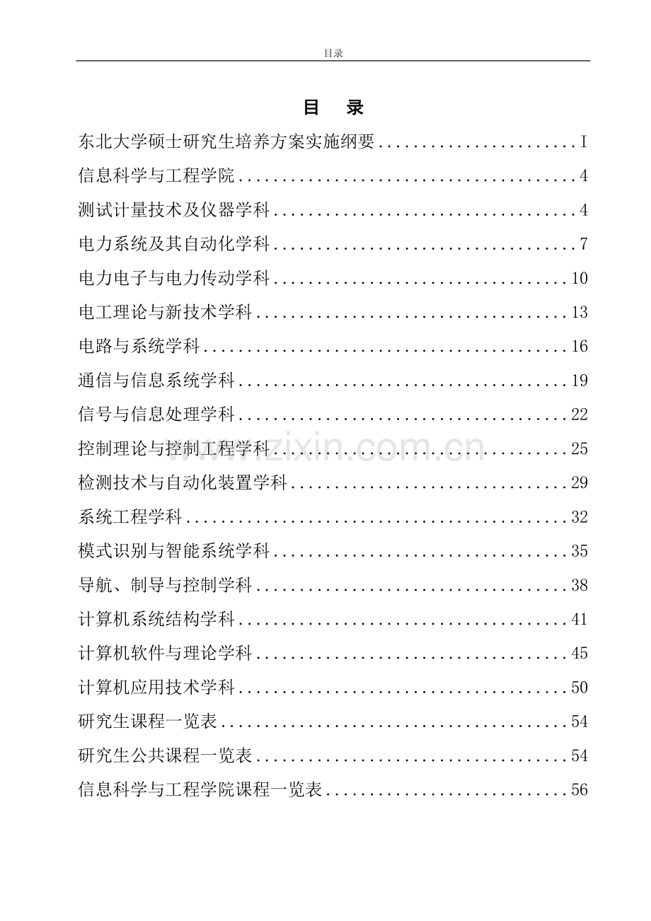 东北大学-硕士研究生培养方案.doc_第2页