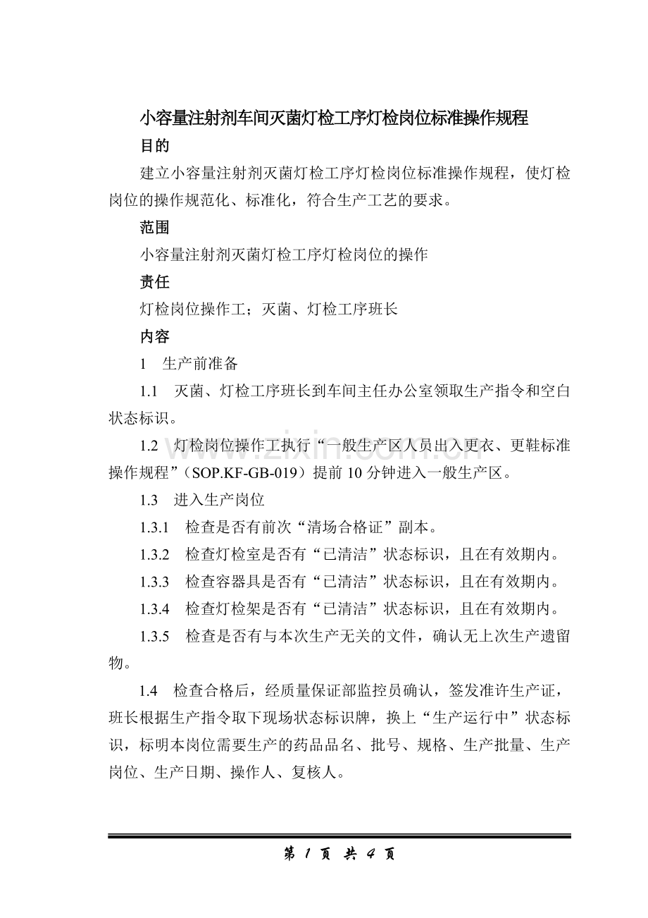 小容量注射剂车间灭菌灯检工序灯检岗位标准操作规程-8.doc_第1页