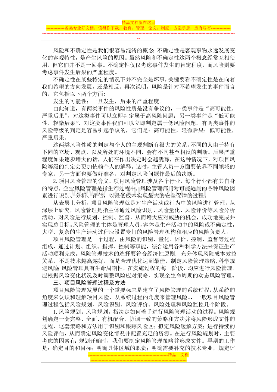 浅议项目风险管理理论.doc_第2页