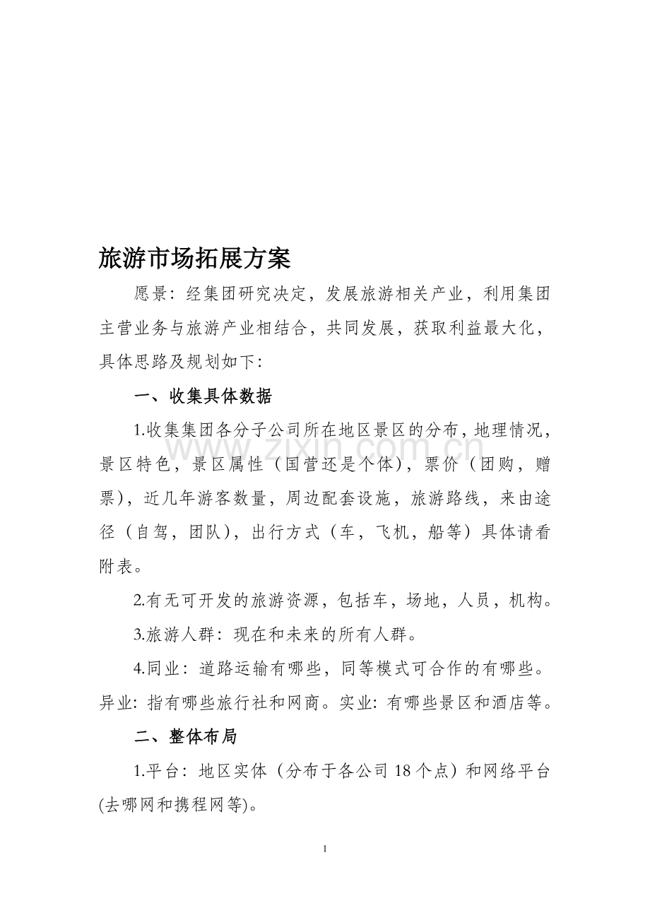 旅游市场拓展方案215.11.2.doc_第1页