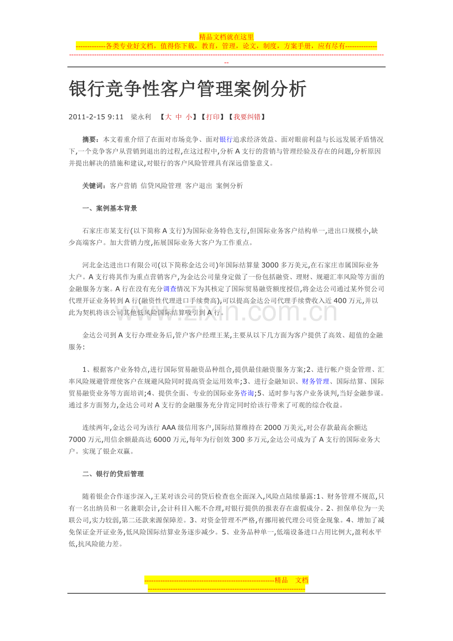 银行竞争性客户管理案例分析.doc_第1页