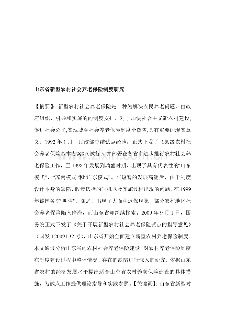 山东省新型农村社会养老保险制度研究.doc_第1页