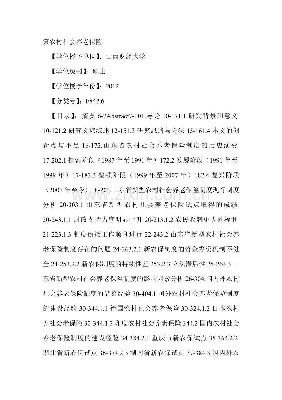 山东省新型农村社会养老保险制度研究.doc_第2页