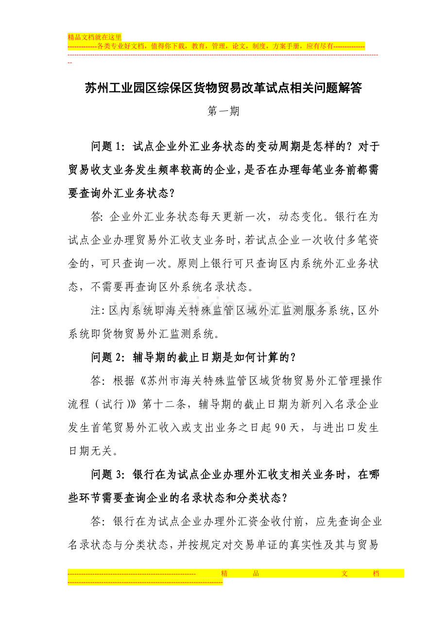 海关特殊监管区域货物贸易外汇管理改革试点答疑一(张家港版).doc_第1页