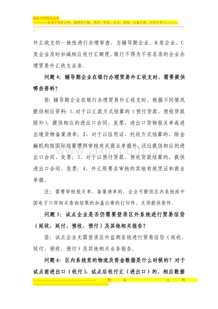 海关特殊监管区域货物贸易外汇管理改革试点答疑一(张家港版).doc_第2页