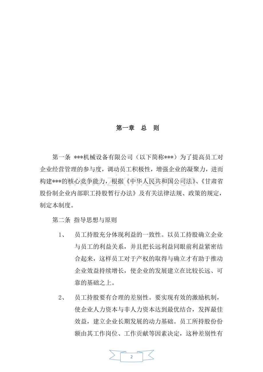 某公司员工持股管理办法.doc_第2页