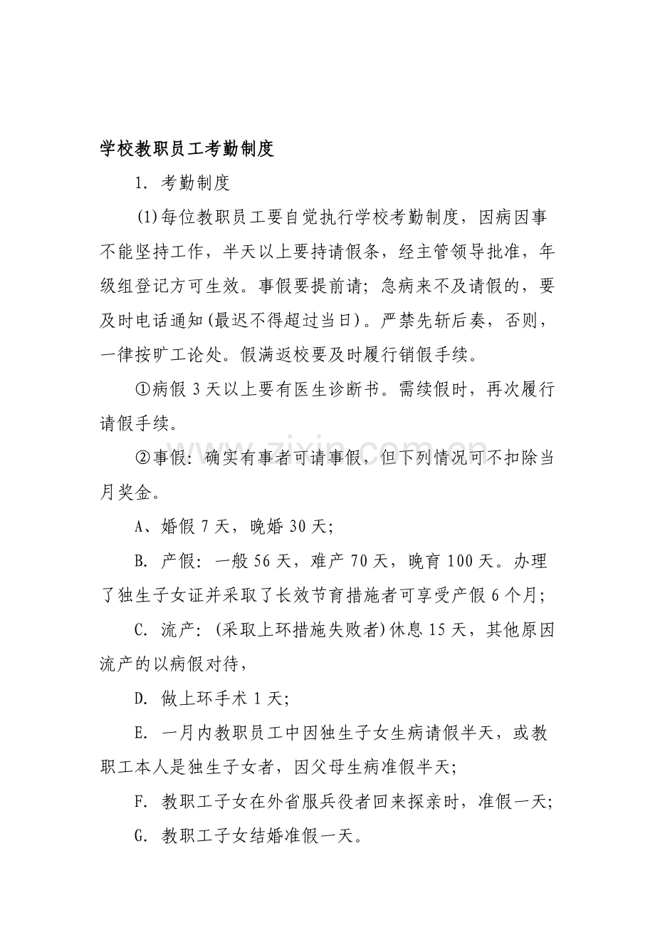 学校教职员工考勤制度.doc_第1页