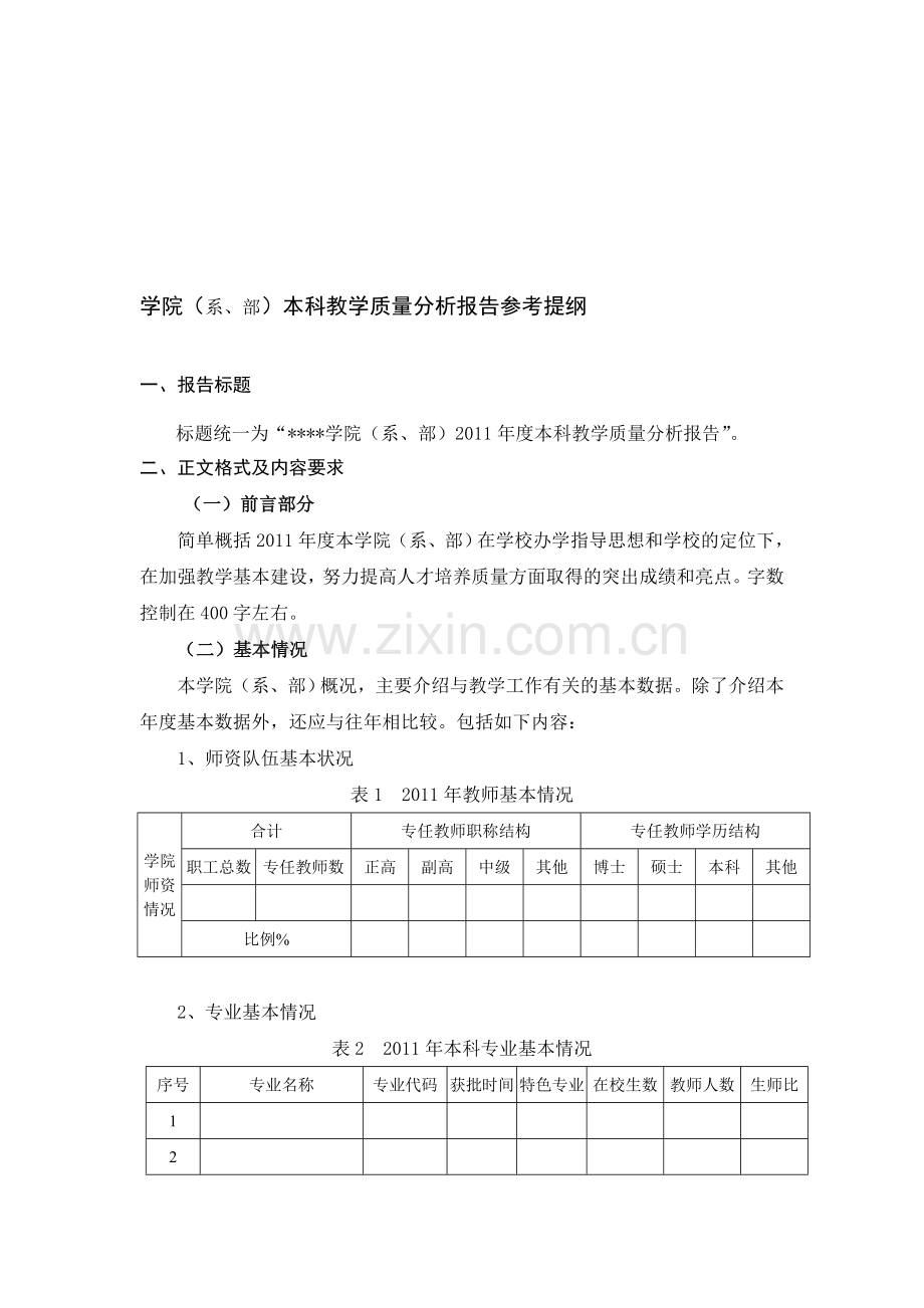 学院(系、部)本科教学质量分析报告参考提纲.doc_第1页