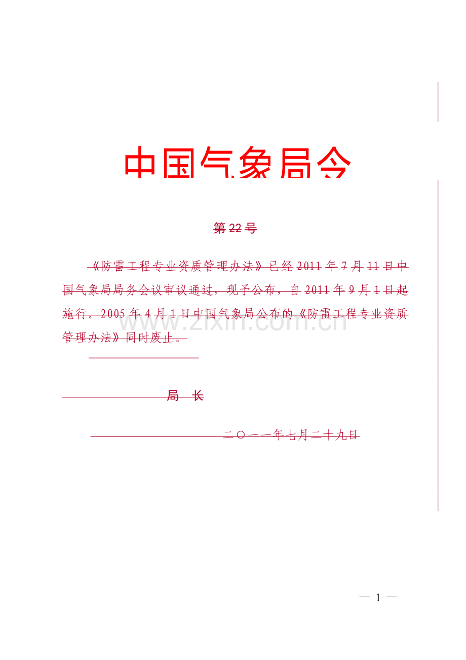 防雷工程专业资质管理办法—附表.doc_第1页