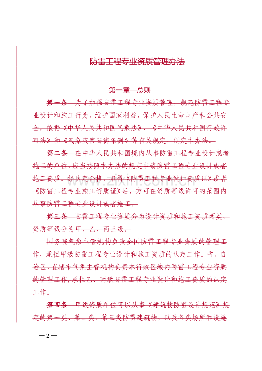 防雷工程专业资质管理办法—附表.doc_第2页