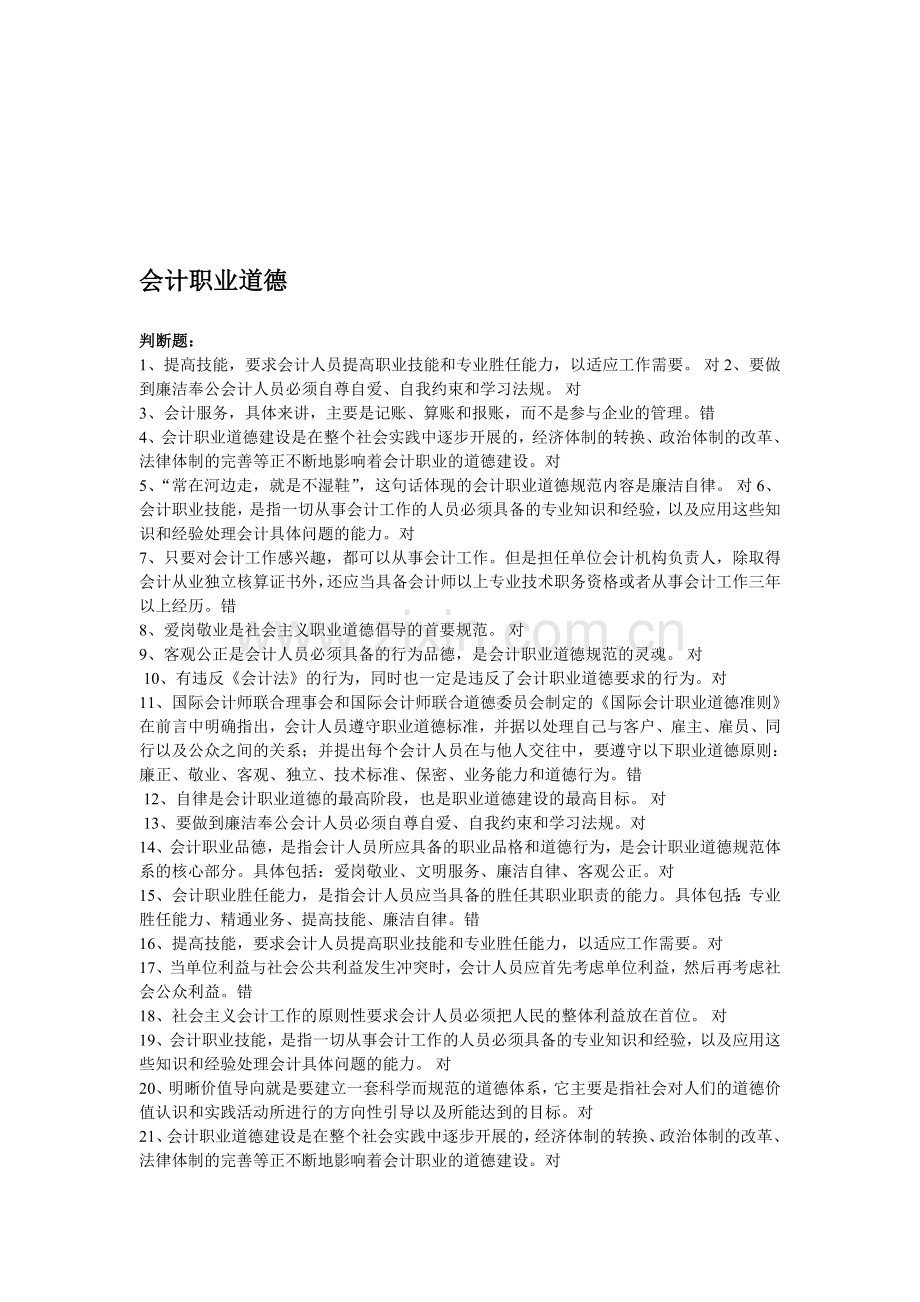 2013会计从业年检试题会计职业道德.doc_第1页