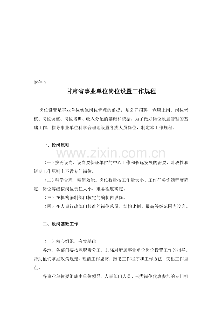 甘肃省事业单位岗位设置工作规程.doc_第1页