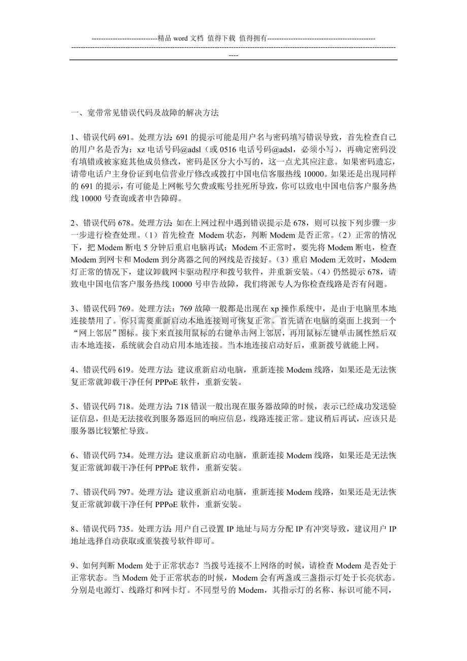 中国电信宽带障碍处理手册.doc_第1页