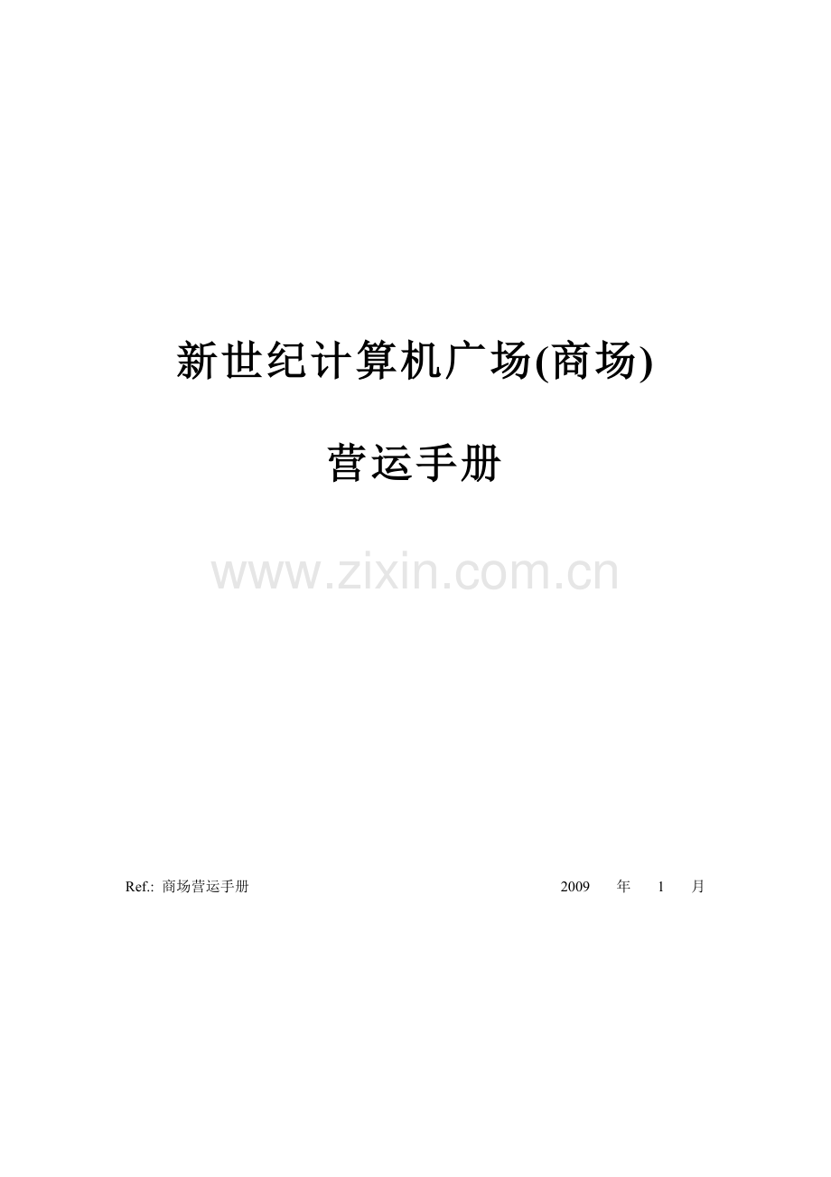 商场营运手册(简体).doc_第2页