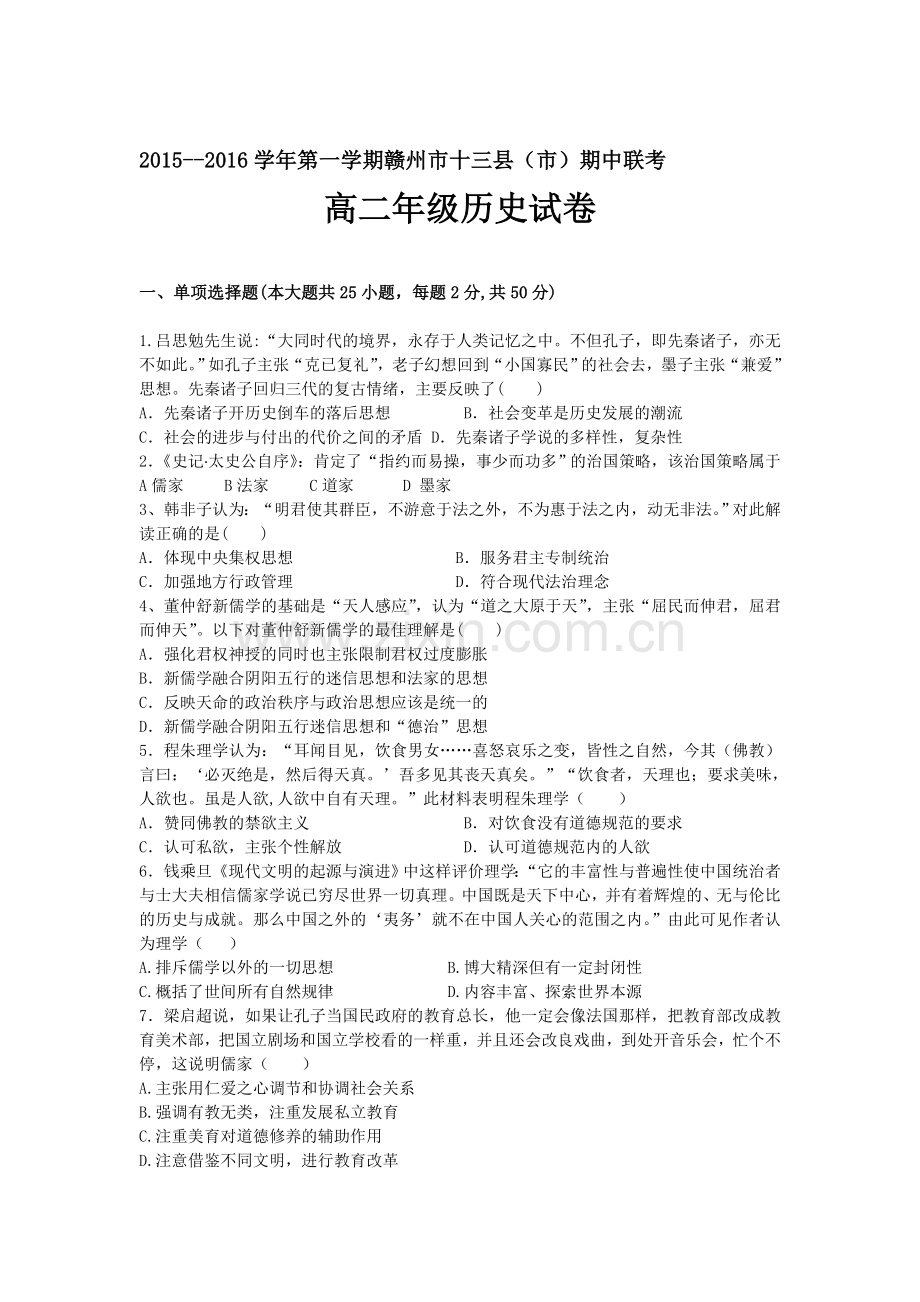 江西省赣州市2015-2016学年高二历史上册期中试题.doc_第1页