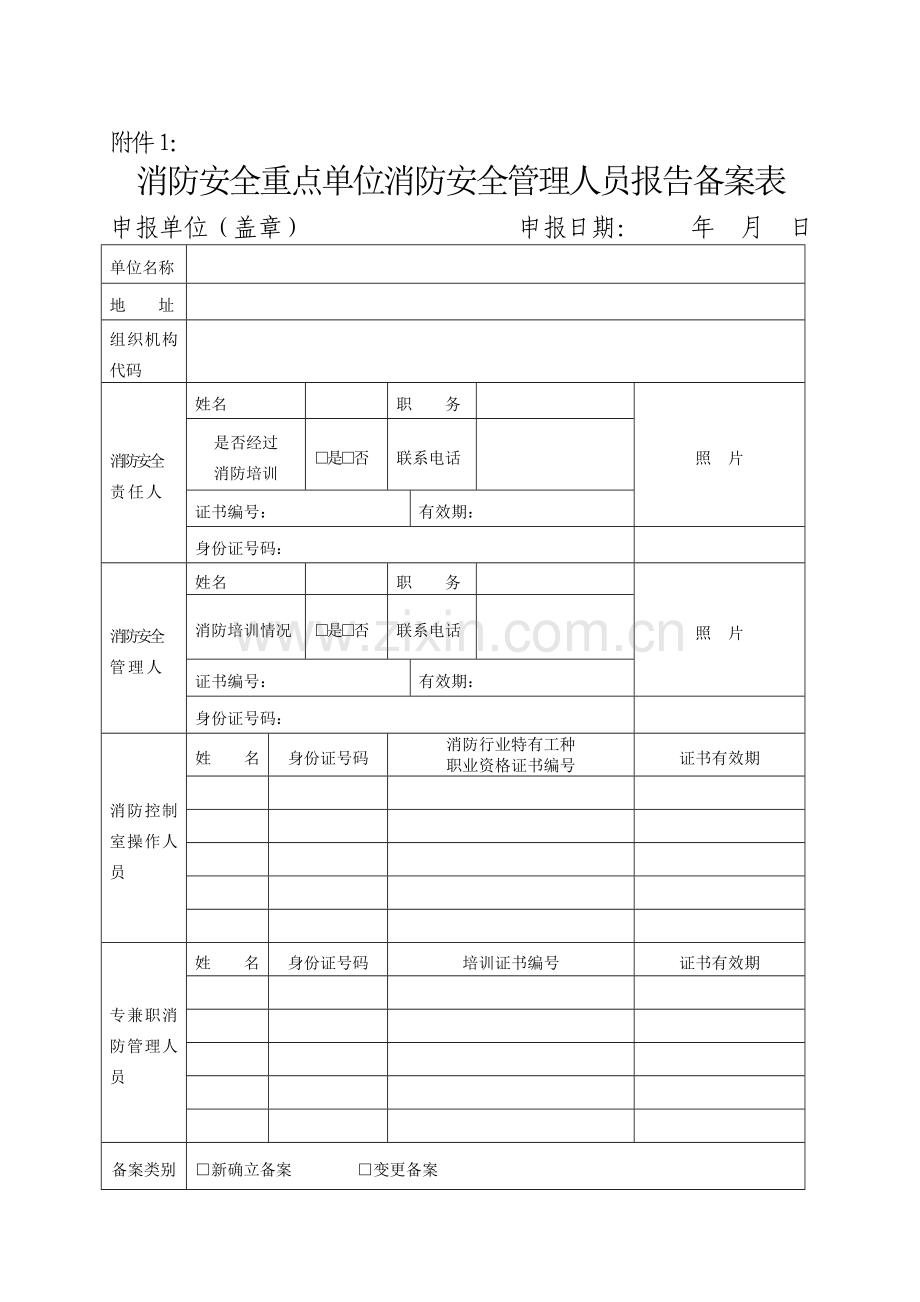 消防安全“户籍化”档案(三项备案).doc_第1页